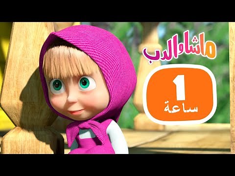 ماشا والدب 🐻👱‍♀️ فكر بسرعة! 🙈🎿 مجموعة 31 ⏱ 1 ساعة 🐻👱‍♀️ Masha and the Bear
