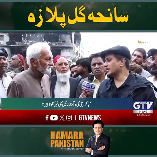 سانحہ گل پلازہ The Gull Plaza Tragedy Program Hamara Pakistan Host: Rizwan Jaffar #HamaraPakistan #GTVNews #GTVNetwork #GtvNewsNetwork #RizwanJaffar | Rizwan Jaffar LIVE