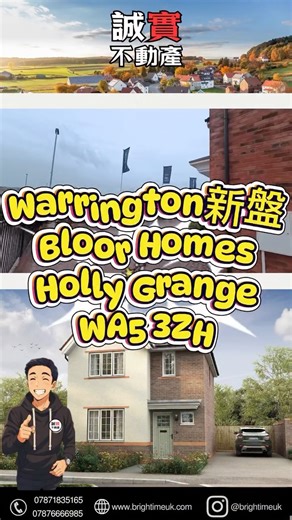 ✨ Holly Grange 全新屋苑 | Warrington ✨ 🏡 Bloor Homes【免佣項目】 由【誠實不動產】誠意推薦 💼 🎄 限時優惠 🏡 全部為 Freehold ｜ 無管理費 💫 3房獨立屋 Huxley（Home of the Week） 🏷️ Plot 144｜£374,995 🚗 2 車位 📐 963 sq ft 🎁 5%折扣優惠 📦 可即住 ⸻ 💫 3房獨立屋 Huxley 🏷️ Plot 145｜£374,995 🚗 2 車位 📐 963 sq ft 🎁 5%折扣優惠 📦 可即住 ⸻ 💫 3房獨立屋 Huxley（連車庫） 🏷️ Plot 170｜£399,995 🚗 車庫 2 車位 📐 963 sq ft 🎁 5% Deposit Paid 首期補貼 📦 預計交樓：2026年Feb / Mar / Apr ⸻ 💫 3房獨立屋 Lyford 🏷️ Plot 151｜£369,995 🚗 2 車位 📐 940 sq ft 🎁 5%折扣優惠 📦 預計交樓：2026年Dec / Jan / Feb ⸻ �
