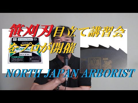 640.笹刈刃の目立てオンライン講習会