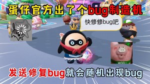 蛋仔派对：蛋仔官方出了bug制造机，发送修复bug会随机出现bug？