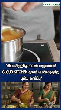 வீட்டிலிருந்தே லட்சம் வருமானம்! – Cloud Kitchen மூலம் பெண்களுக்கு புதிய வாய்ப்பு