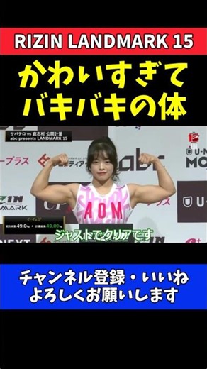 イ・イェジ かわいすぎてバキバキの体披露！大島沙緒里と再戦のフェイスオフ【RIZIN LANDMARK 15】