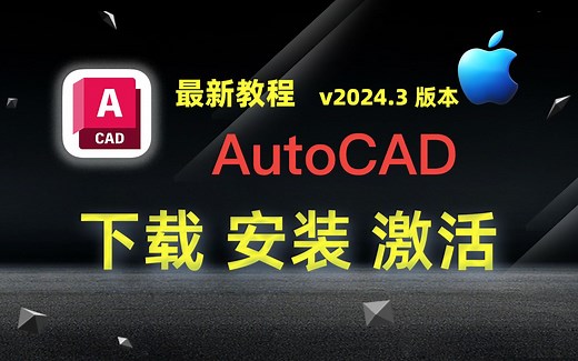 【Mac】Autodesk AutoCAD 2024 （cad2024）下载、安装、激活教程