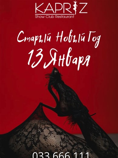 Старый Новый год — для тех, кто не спешит прощаться с праздником. Ещё одна ночь удовольствий, ярких шоу и сильных эмоций — именно так, как ты любишь. 13 января проведи этот вечер в Kapriz Show Club. Там, где ночь становится искусством, а желания — реальностью. 📍Amiryan 4/6 📞 For Reservation` 033 666 111 #news #yerevan #dimond #gold #restaurant
