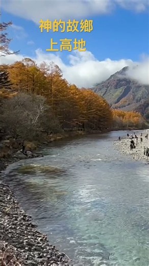 深秋的上高地，上帝畫下的完美景誌#上高地ライブカメラ