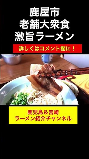 【豚頭✖︎8頭】鹿屋市の田舎町にひっそりとある大衆食堂の豚骨ラーメンが激旨！#shorts #鹿児島ラーメン #鹿屋市 #鹿屋 #鹿児島 #鹿児島グルメ #鹿児島youtuber #ラーメン