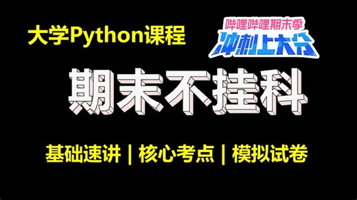 【期末冲刺上大分】Python期末不挂科 | 2小时速成课 【完整版】-_东方云-默认收藏夹-哔哩哔哩视频