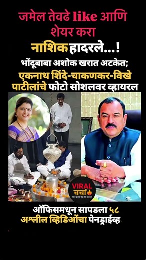 नाशिक हादरलं! अशोक खरात अटकेत | पेनड्राईव्ह प्रकरणामुळे मोठा खुलासा 😱🔥 #viralcharcha #viraltoday