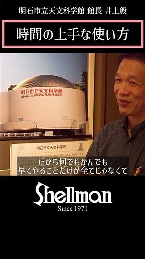 【時間の上手な使い方】明石市立天文科学館 館長 井上毅 #時の記念日 #井上毅 #明石市立天文科学館