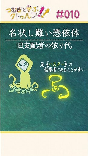 教えて語り手ちゃん！《名状し難い憑依体》編【クトゥルフ神話のアーティファクト/クリーチャーを紹介】 #Shorts #クトゥルフ #trpg