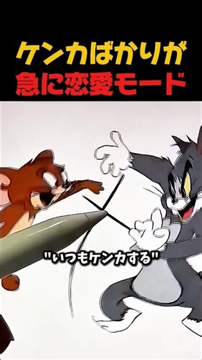 トムとジェリーを人間にしたら雰囲気一変