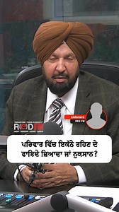 ਪਰਿਵਾਰ ਵਿੱਚ ਇਕੱਠੇ ਰਹਿਣ ਦੇ ਫਾਇਦੇ ਜ਼ਿਆਦਾ ਜਾਂ ਨੁਕਸਾਨ ? ਪੂਰੀ ਵੀਡੀਓ ਦੇਖਣ ਲਈ RED FM Canada ਦੇ ਯੂ ਟਿਊਬ ਚੈਨਲ 'ਤੇ ਜਾਓ #jointfamily #punjabifamily #indianfamily #westerncountries #jointfamilysystem #redfmvancouver #redfmcanada | RED FM Vancouver