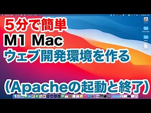 ５分でできる！M1 Mac でウェブ開発環境を作る（Apacheの起動と終了）