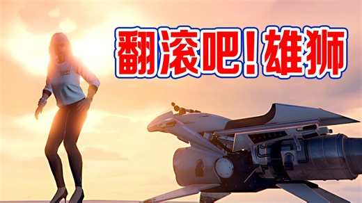 【43岁妈妈爱玩GTAOL】翻滚吧！雄狮