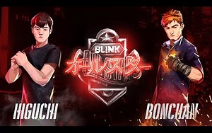 街霸5 Blink邀请赛🔥Higuchi肉眼可见的天赋，Bonchan立回提速成胜负手