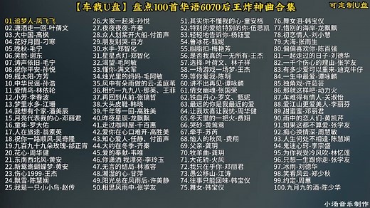 【无损音乐】盘点100首华语6070后王炸神曲合集
