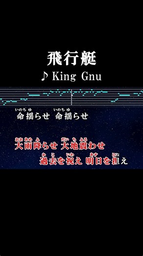 過去を祝え 明日を担え #カラオケ #歌詞 #飛行艇 #kinggnu #onvocal #本人ボーカル #2020