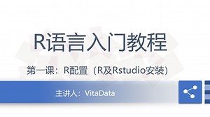 R语言入门教程_p1_安装R及Rstudio
