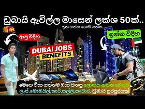 ඩුබායි ආව මගේ කතාව| Amazing benefits of Dubai jobs,How to find job & Earn Money in Dubai,Sinhala UAE