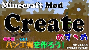 【Minecraft】Createのすゝめ 番外編その１ - パン工場を作ろう！【Mod紹介・解説】