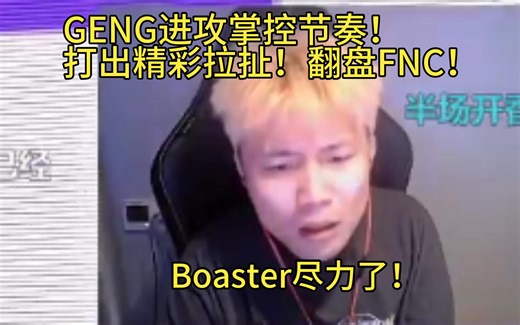 【Danking】蛋解说FNC对阵GEN第三局，Boaster尽力局！GEN进攻掌控节奏！打出精彩拉扯！成功翻盘FNC，拿下图三胜利！