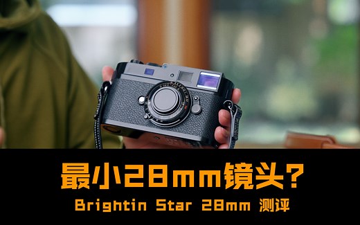 世界最小28mm镜头｜Brightin Star 28mm 测评