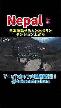 ネパール🇳🇵ヒマラヤ登山⛰️ #ネパール #海外一人旅 #nepaljapan #登山