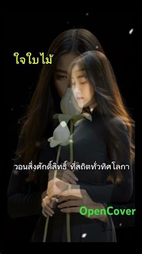 #เพลงใจใบไม้ #opencover #Shorts