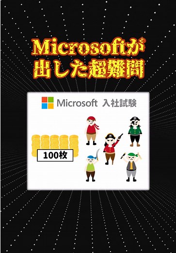 海賊の金貨分配論理クイズ