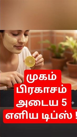 முகம் பிரகாசம் அடைய 5 எளிய டிப்ஸ் | Skin Glow Tips Tamil | Beauty Tips Tamil #trendingshorts #health