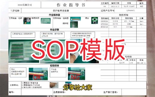 SOP也就是标准作业指导书，分享下工厂里面的SOP怎么写