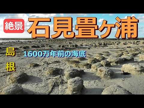 石見畳ヶ浦（島根)