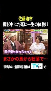 佐藤浩市 撮影中に九死に一生の体験!? まさかの馬から転落で…｜#プラチナファミリー #TVer で最新話配信中！
