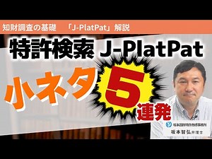 J-PlatPat検索の「ちょっと知りたい」5連発～特許番号から探す方法 他～