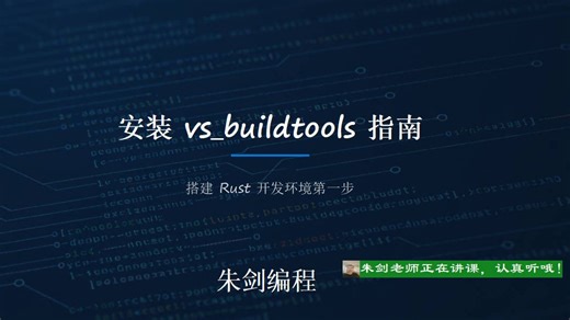 搭建Rust开发环境第1步：安装vs_buildtools