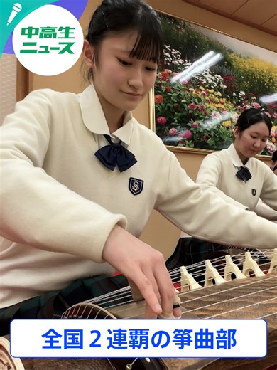 全国の中高生ニュース：箏曲部が全国最高賞