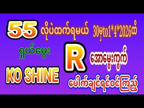 55 အောင် 30 မှto 1*4*2026 အထိရှယ်မွေးမိန်းအောဝင်ယူသွားကြ #2d #2d3dlive #2dlive