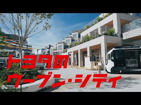 【ウーブン・シティ ローンチ篇】TVCM 30秒｜トヨタイムズ