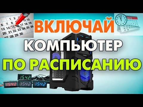 Как включить компьютер по расписанию