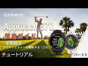 【操作方法】Approach S70：使用ガイド｜パート3｜初期設定｜アクティビティーを開始する（ゴルフ）