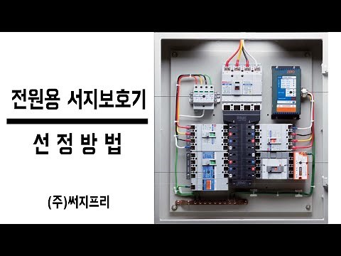 전원용 서지보호기(SPD) 선정방법