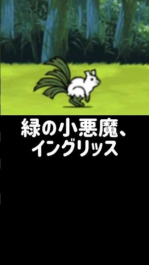 【１分で分かる敵キャラ紹介】イングリッス #にゃんこ大戦争