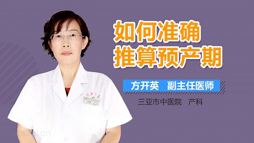 如何准确推算预产期-有来医生