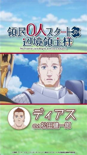 TV anime "The Frontier Lord Who Started with Zero Subjects" Dias (voiced by Kenichiro Matsuda) | ...