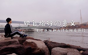 独自旅行的意义 | 孤独与自由 | 为什么需要一个人的旅行？| 日本东京VLOG