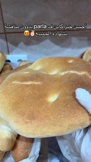 شكوون داق الخبز ديال المجاهد مرااد يكولينا رأي ديالو فالتعاليق ?😍#fyppppppppppppppppppppppp #foryou #parla #madrid #مغاربة_اسبانيا