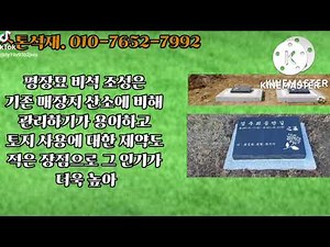 평장묘.묘지조성.상석.비석.제대로 알고 설치하세요. 스톤코리아석재