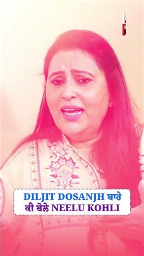 Diljit Dosanjh ਬਾਰੇ ਕੀ ਬੋਲੇ Neelu Kohli