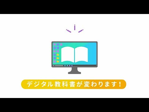 【令和6年度版 小学校】デジタル教科書のご紹介